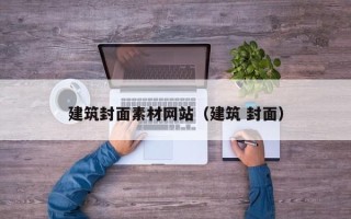 海南建筑封面素材网站（建筑 封面）