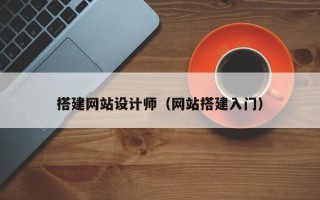 海南搭建网站设计师（网站搭建入门）