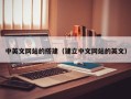 海南中英文网站的搭建（建立中文网站的英文）