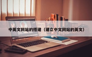 海南中英文网站的搭建（建立中文网站的英文）