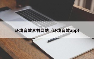 海南环境音效素材网站（环境音效app）