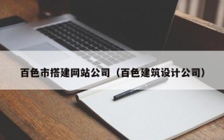 海南百色市搭建网站公司（百色建筑设计公司）