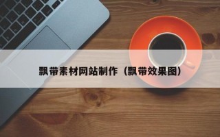 海南飘带素材网站制作（飘带效果图）