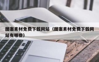 海南图案素材免费下载网站（图案素材免费下载网站有哪些）