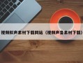 海南视频拟声素材下载网站（视频声音素材下载）