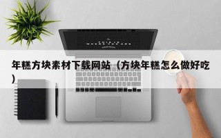 海南年糕方块素材下载网站（方块年糕怎么做好吃）
