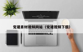 海南党建素材视频网站（党建视频下载）