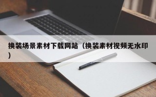 海南换装场景素材下载网站（换装素材视频无水印）