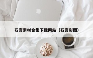 海南石膏素材合集下载网站（石膏彩图）