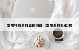 海南雷电特效素材原创网站（雷电素材无水印）