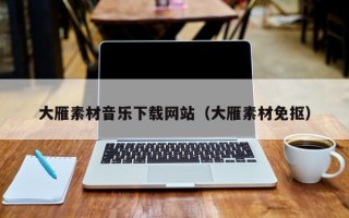 海南大雁素材音乐下载网站（大雁素材免抠）