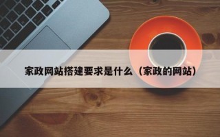 海南家政网站搭建要求是什么（家政的网站）