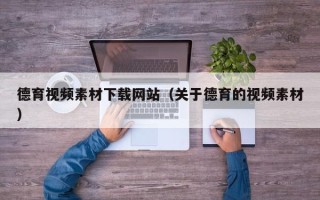 海南德育视频素材下载网站（关于德育的视频素材）