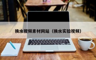 海南换水视频素材网站（换水实验视频）