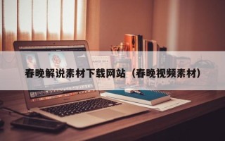 海南春晚解说素材下载网站（春晚视频素材）