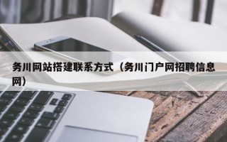 海南务川网站搭建联系方式（务川门户网招聘信息网）