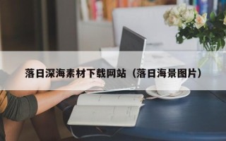 海南落日深海素材下载网站（落日海景图片）