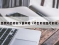 海南免费动态素材下载网站（动态素材图片素材）