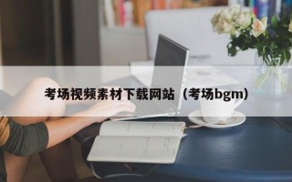海南考场视频素材下载网站（考场bgm）