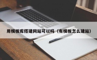 海南用模板库搭建网站可以吗（有模板怎么建站）