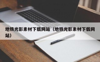海南地铁光影素材下载网站（地铁光影素材下载网站）