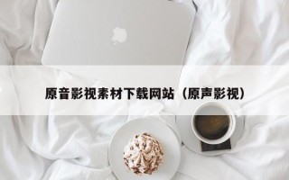 海南原音影视素材下载网站（原声影视）
