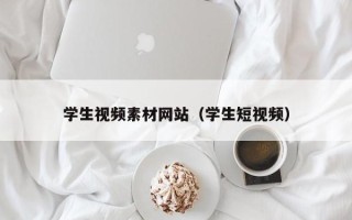海南学生视频素材网站（学生短视频）
