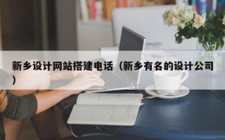 海南新乡设计网站搭建电话（新乡有名的设计公司）