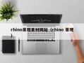海南rhino景观素材网站（rhino 景观）
