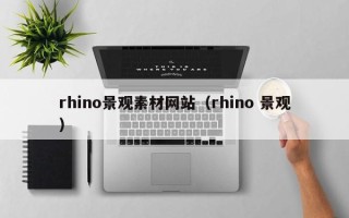 海南rhino景观素材网站（rhino 景观）