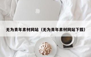 海南无为青年素材网站（无为青年素材网站下载）
