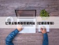 海南亿速云服务器搭建网站（亿速云客服）