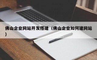 海南佛山企业网站开发搭建（佛山企业如何建网站）