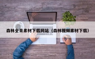 海南森林全景素材下载网站（森林视频素材下载）