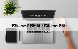 海南衣服logo素材网站（衣服logo创意）