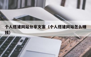 海南个人搭建网站分享文案（个人搭建网站怎么赚钱）