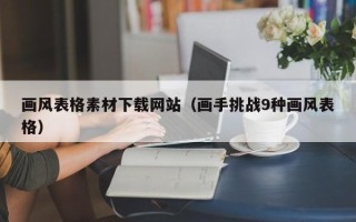 海南画风表格素材下载网站（画手挑战9种画风表格）