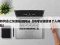 海南如何自己快速搭建网站（如何快速搭建个人网站）